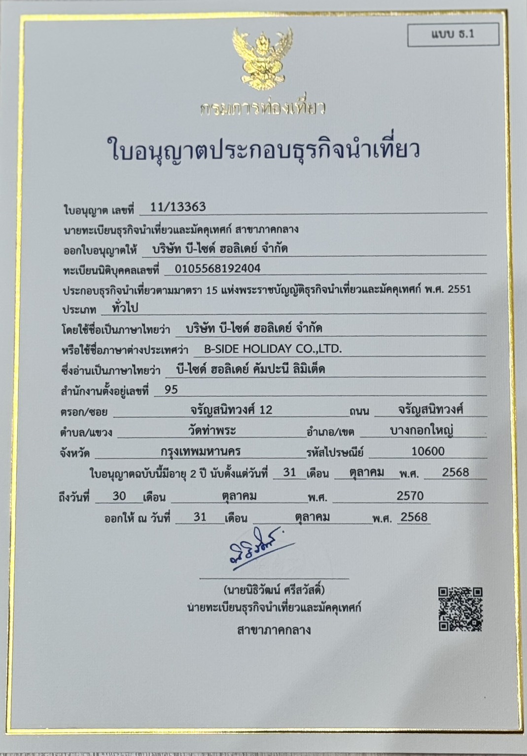 ใบอนุญาตธุรกิจนำเที่ยว