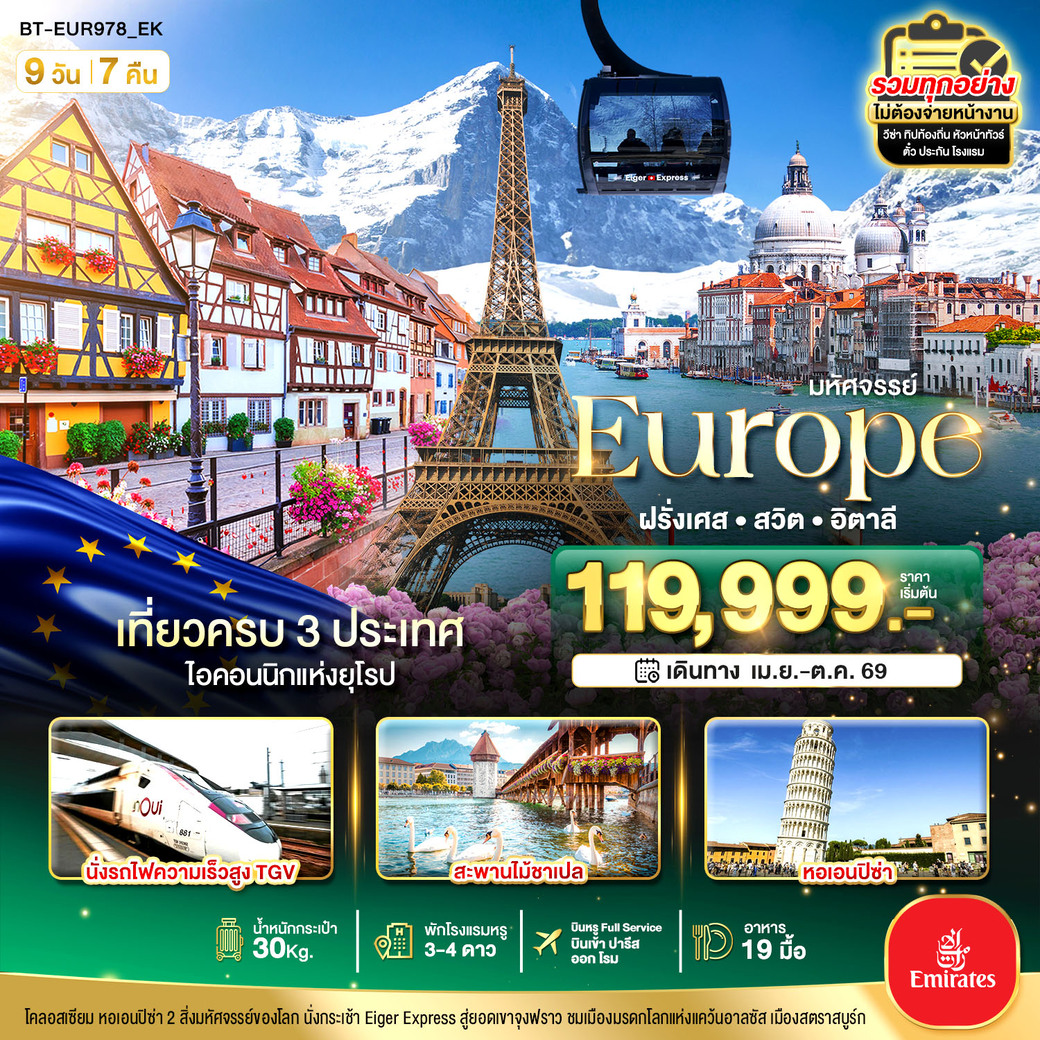 ทัวร์อิตาลี มหัศจรรย์... อิตาลี สวิต ฝรั่งเศส นั่ง TGV สู่สตราสบูร์ก 9วัน 7คืน (EK)