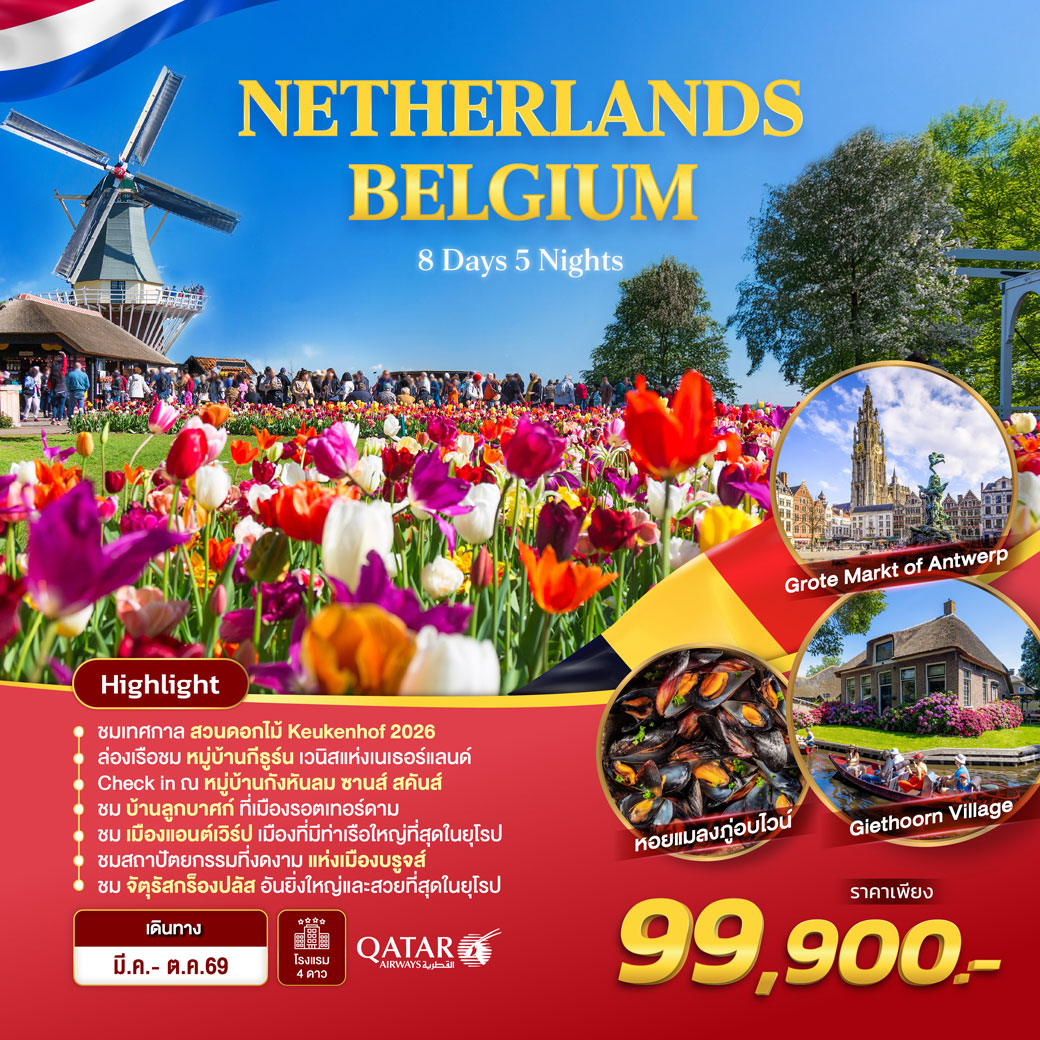 ทัวร์เนเธอร์แลนด์ Netherland - Belgium 8วัน 5คืน (QR)