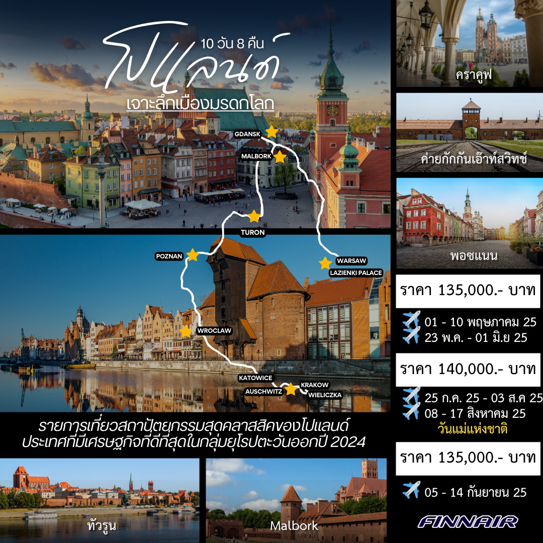 ทัวร์โปแลนด์ เจาะลึกเมืองมรดกโลก 10 วัน 8 คืน  (AY)