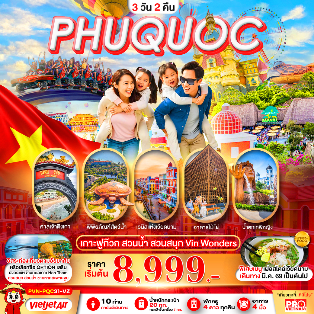 ทัวร์เวียดนามใต้ เกาะฟูก๊วก สวนน้ำ สวนสนุก VINWONDER อิสระฟรีเดย์1วัน 3วัน 2คืน  (VZ)