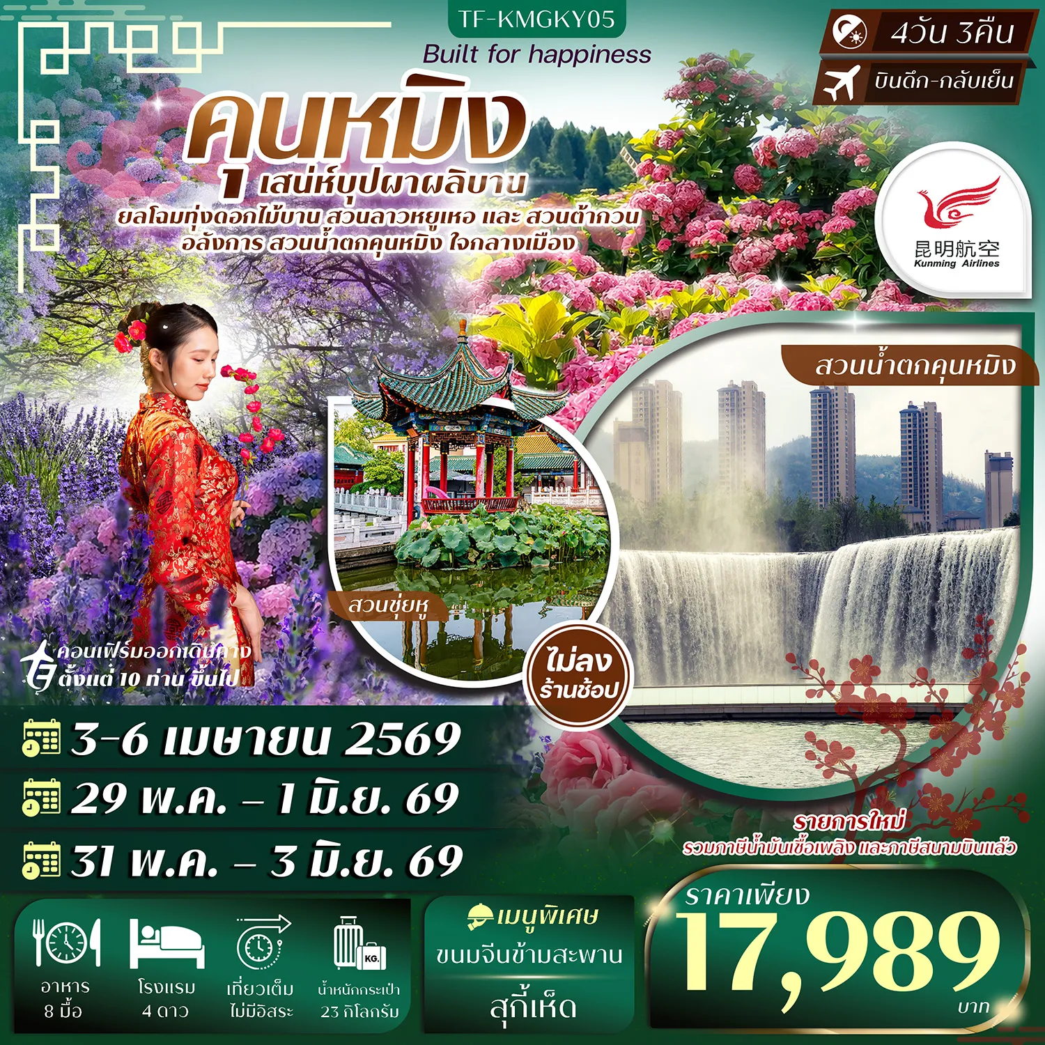 ทัวร์จีน คุนหมิง สวนน้ำตกคุนหมิง สวนดอกไม้ลาวหยูเหอ สวนต้ากวน (ทัวร์ไม่ลงร้าน) 4วัน 3คืน (KY)