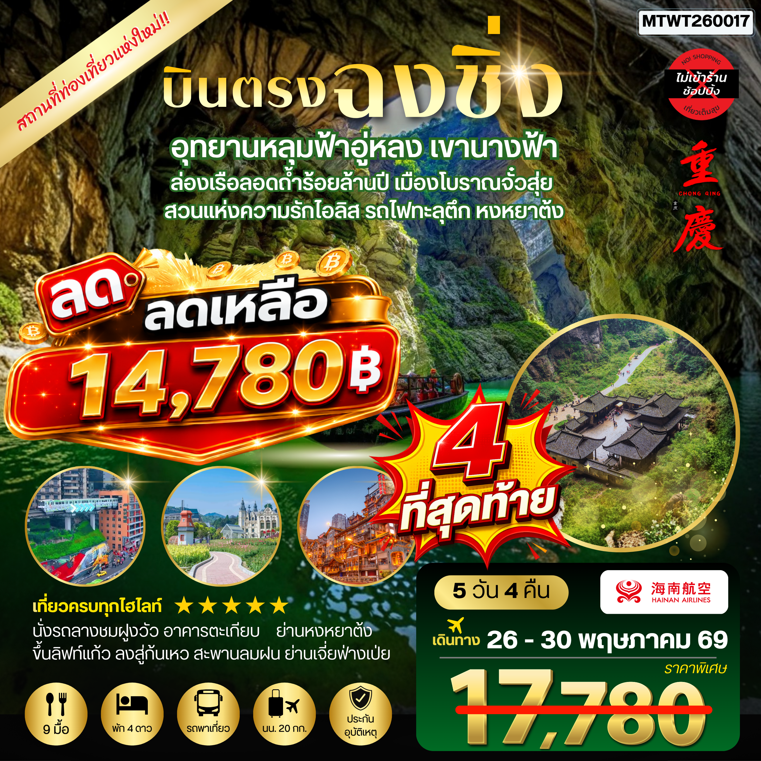 ทัวร์จีน บินตรงฉงชิ่ง อุทยานหลุมฟ้าอู่หลง เขานางฟ้า ล่องเรือลอดถ้ำร้อยล้านปี เมืองโบราณจั๋วสุ่ย สวนแห่งความรักไอลิส รถไฟทะลุตึก หงหยาต้ง 5วัน 4คืน *ไม่เข้าร้าน* (HU)