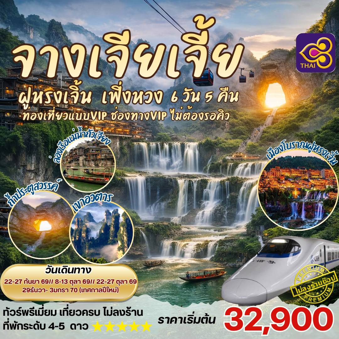 ทัวร์จีน จางเจียเจี้ย ฝูหรงเจิ้น 6วัน 5คืน (TG)