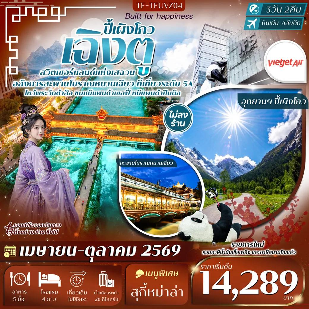 ทัวร์จีน เฉิงตู-ปี้เผิงโกว หมีแพนด้าปีนตึก วัดต้าสือ ถนนคนเดินชุนซีลู่ 3วัน 2คืน (VZ)