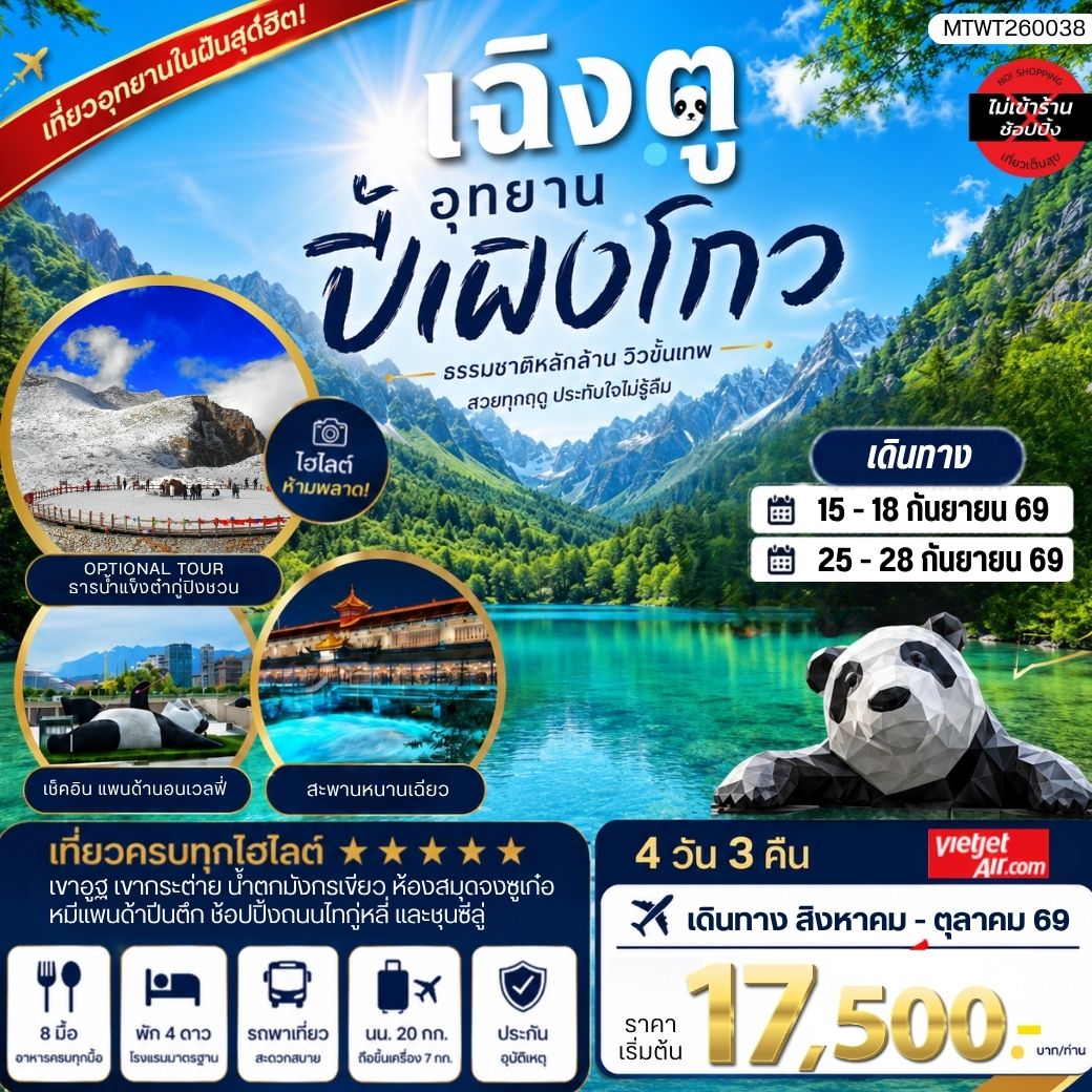 ทัวร์จีน เที่ยวชมอุทยานปี้เผิงโกว อุทยานในฝันสุดฮิตปี 2024 OPTIONAL TOUR ธารน้าแข็งต๋ากู่ปิงชวน เที่ยเต็มสุขไม่เข้าร้านรัฐบาล 4วัน 3คืน (VZ)