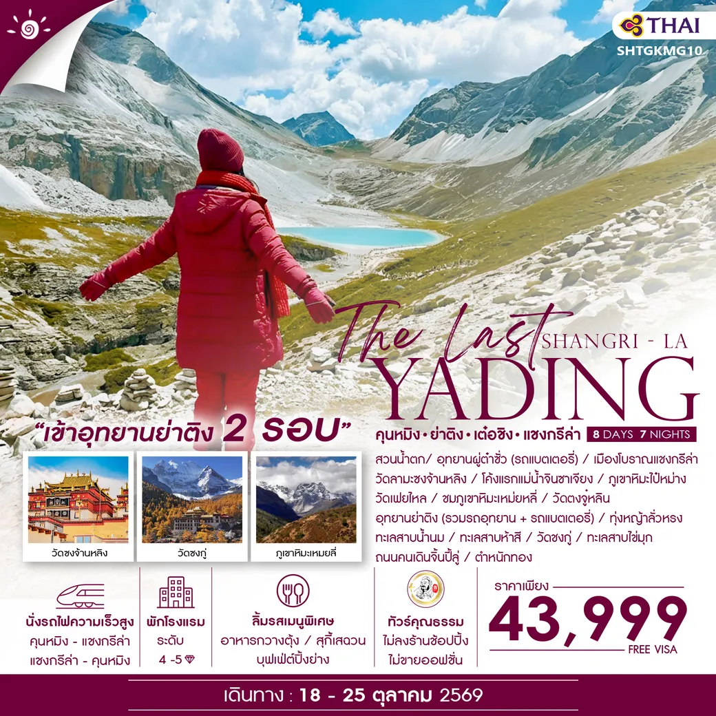 ทัวร์จีน ทัวร์คุณธรรม The Last Shangri-La ย่าติง (เข้าอุทยาน 2 รอบ) เต๋อชิง แชงกรีล่า คุนหมิง 8วัน 7คืน (TG