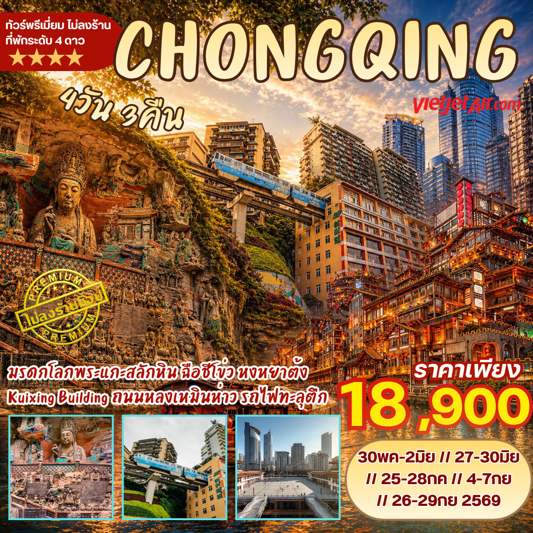 ทัวร์จีน ฉงชิ่ง ต้าจู๋ มรดกโลกพระแกะสลักหิน ฉือชี่โข่ว หงหยาต้ง ตึกซ้อนตึก ถนนหลงเหมินห่าว นั่งรถไฟทะลุตึก 4วัน 3คืน (VZ)