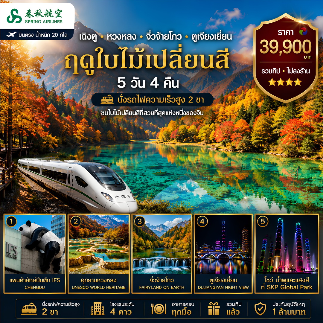 เฉิงตู หวงหลง จิวจ๋ายโกว ตูเจียงเยี่ยน (รถไฟความเร็วสูง 2 ขา) 5วัน 4คืน (9C)