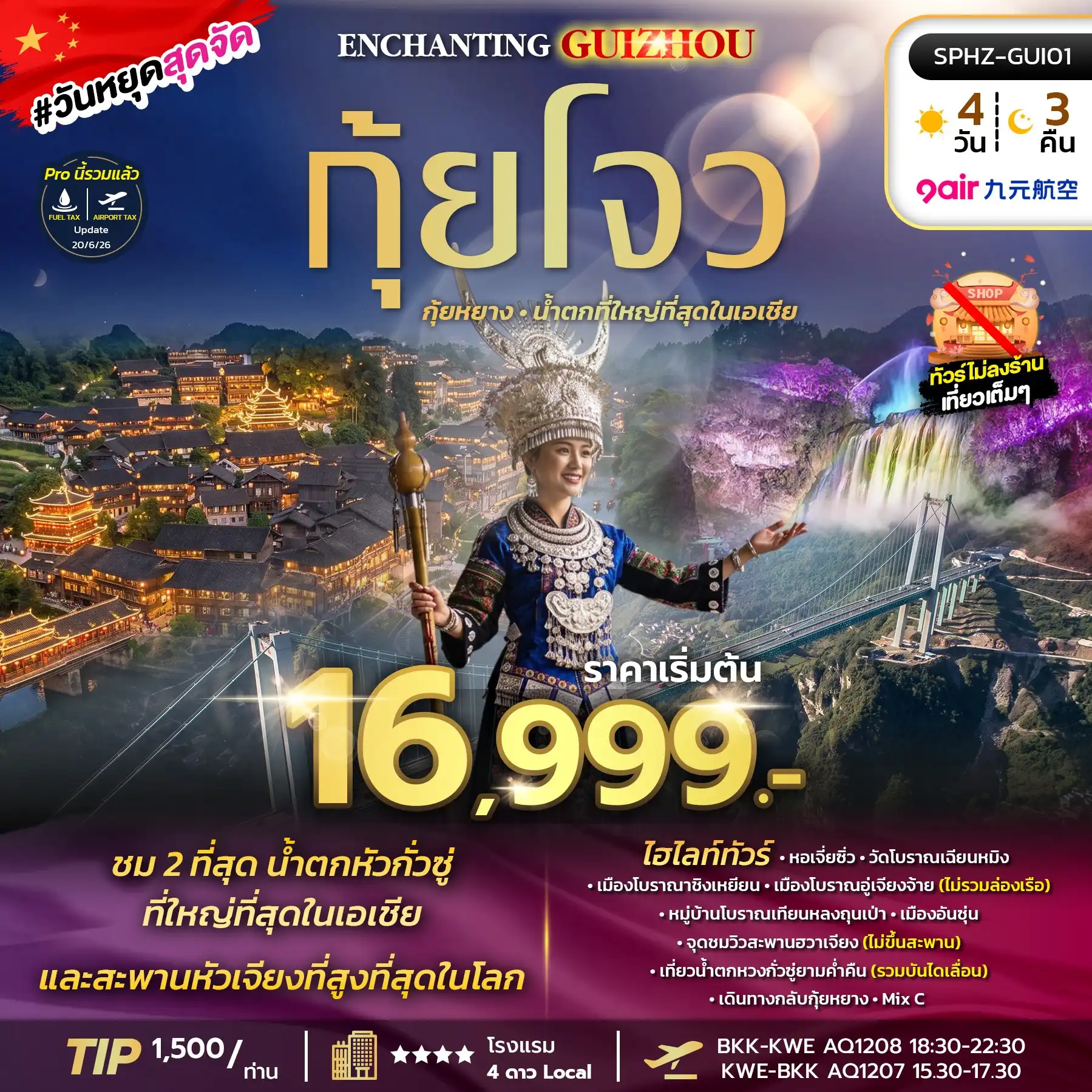 ทัวร์จีน ENCHANTING GUIZHOU ไม่ลงร้าน 4วัน 3คืน (AQ)