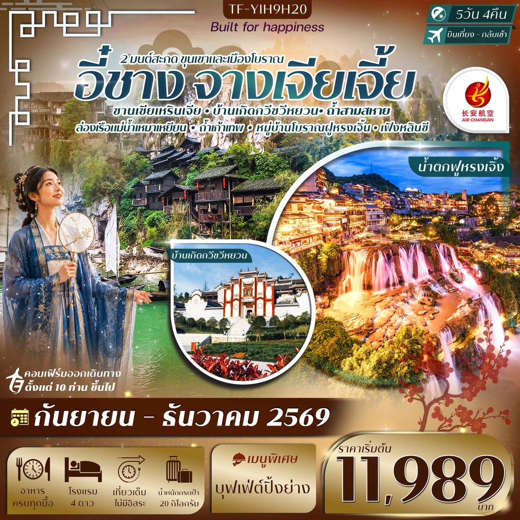 ทัวร์จีน อี๋ชาง-จางเจียเจี้ย ฝูหรงเจิ้ง หมู่บ้านซานเซียเหรินเจีย #ทัวร์ลงร้าน 5วัน 4คืน (9H)