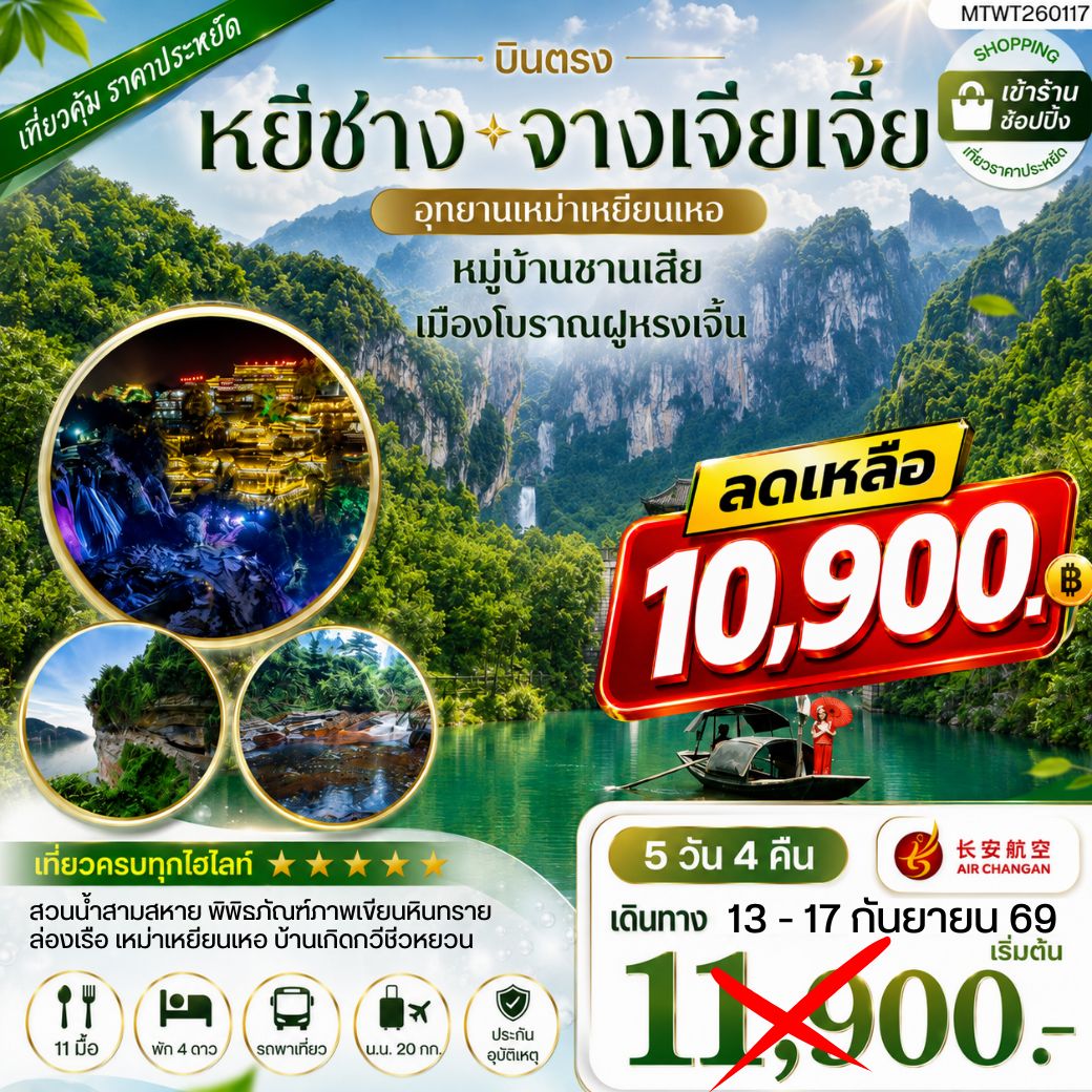 ทัวร์จีน เมืองหยีชาง หมู่บ้านซานเสีย จางเจียเจี้ย อุทายนเหมาเหยียนเหอ เมืองโบราณฝูหรงเจิ้น 5วัน 4คืน เข้าร้าน (9H)