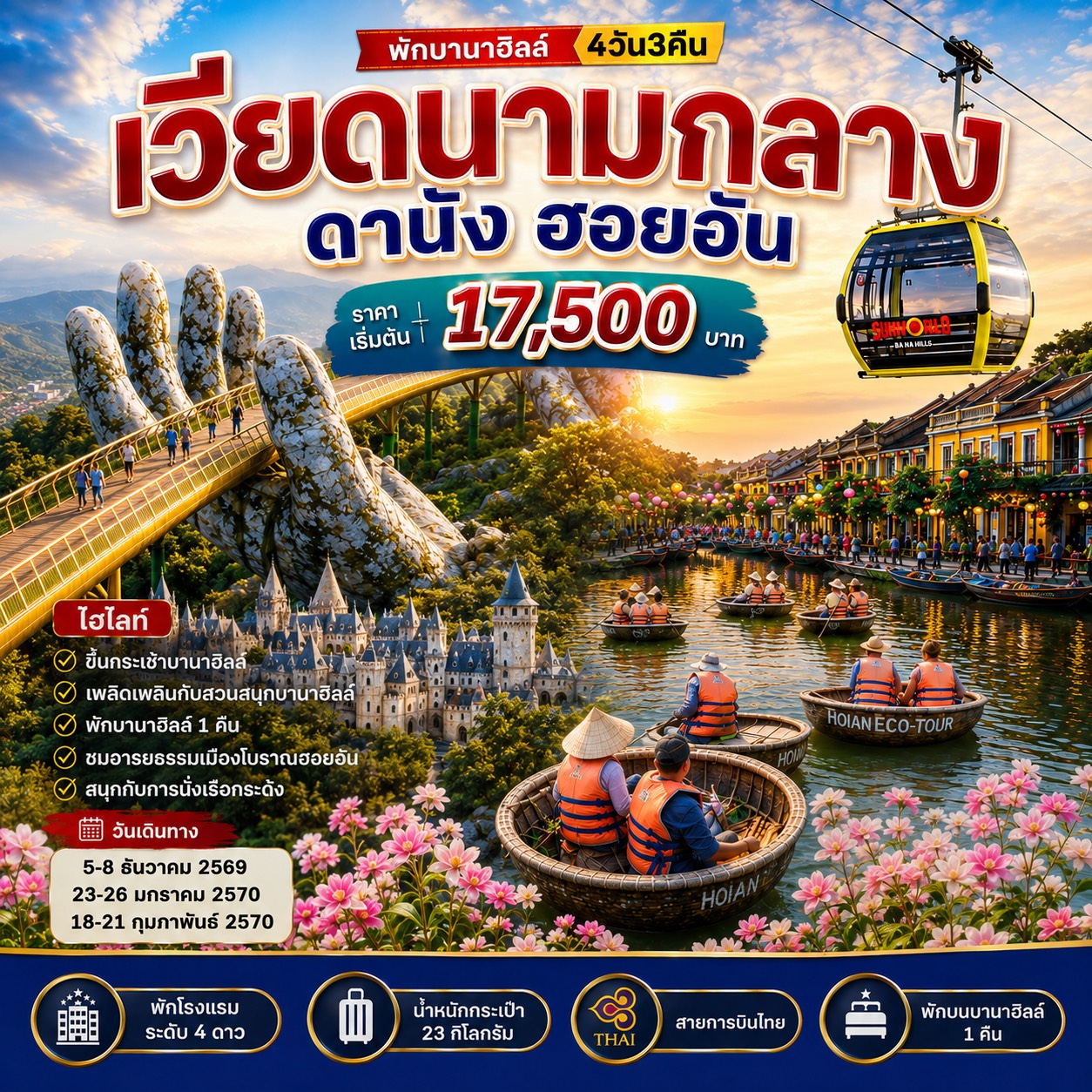 ทัวร์เวียดนามกลาง ดานัง ฮอยอัน พักบานาฮิลล์1คืน 4วัน 3คืน (TG)