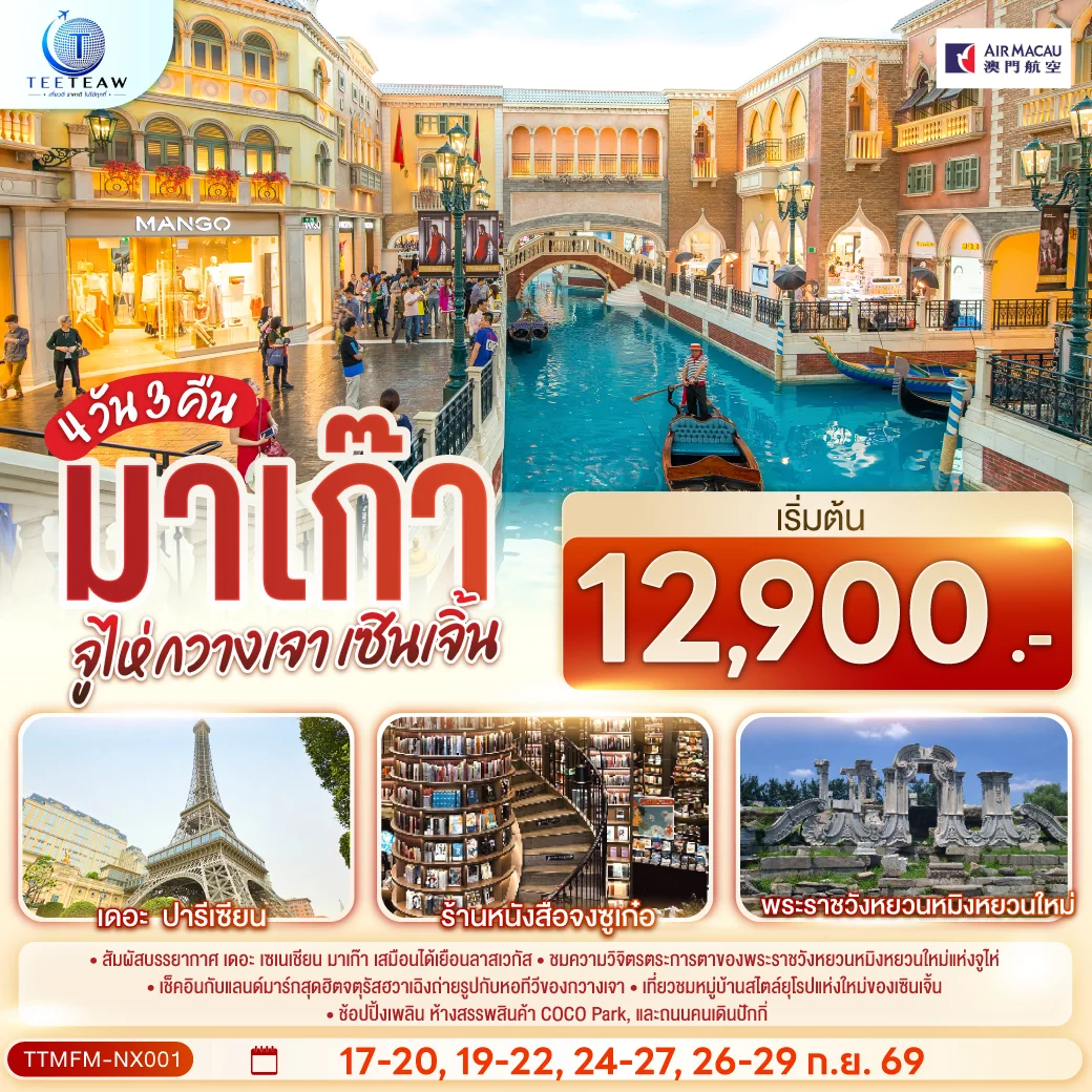 ทัวร์ มาเก๊า จูไห่ กวางเจา เซินเจิ้น (ไม่ลงร้าน)  4วัน 3คืน  (NX)