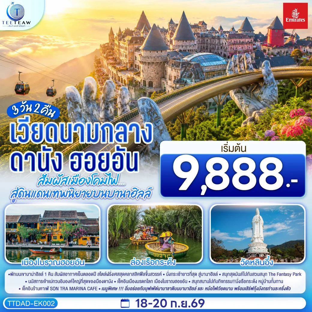 ทัวร์เวียดนามกลาง ดานัง ฮอยอัน สัมผัสเมืองโคมไฟ....สู่ดินแดนเทพนิยายบนบานาฮิลล์ *ไม่ลงร้านช้อป* 3วัน 2คืน (EK)