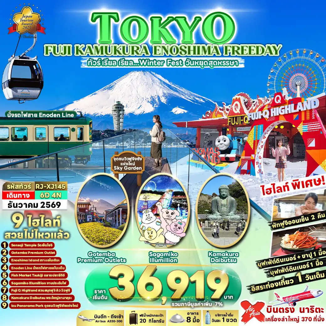 ทัวร์ญี่ปุ่น TOKYO FUJI KAMAKURA ENOSHIMA FREEDAY 6วัน 4คืน (XJ)