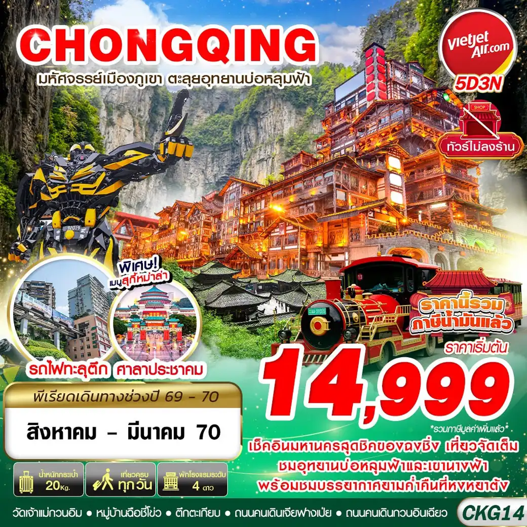 ทัวร์จีน บินตรงฉงชิ่ง - อู่หลง บ่อหลุมฟ้า เที่ยวเต็ม ไม่ลงร้าน 5วัน 3คืน (VZ)
