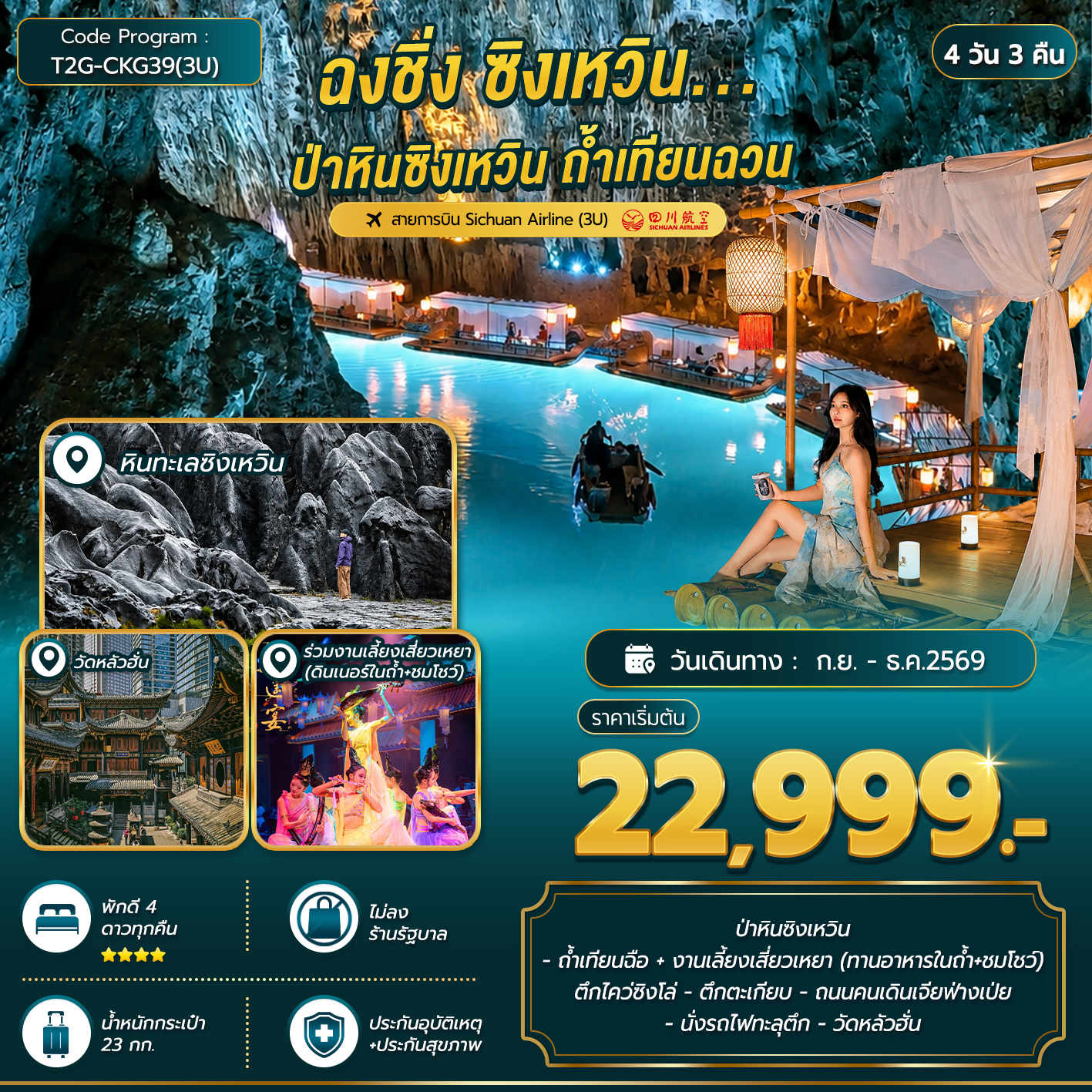 ทัวร์จีน ฉงชิ่ง ซิงเหวิน...ป่าหินซิงเหวิน ถ้ำเทียนฉวน 4วัน 3คืน (3U)
