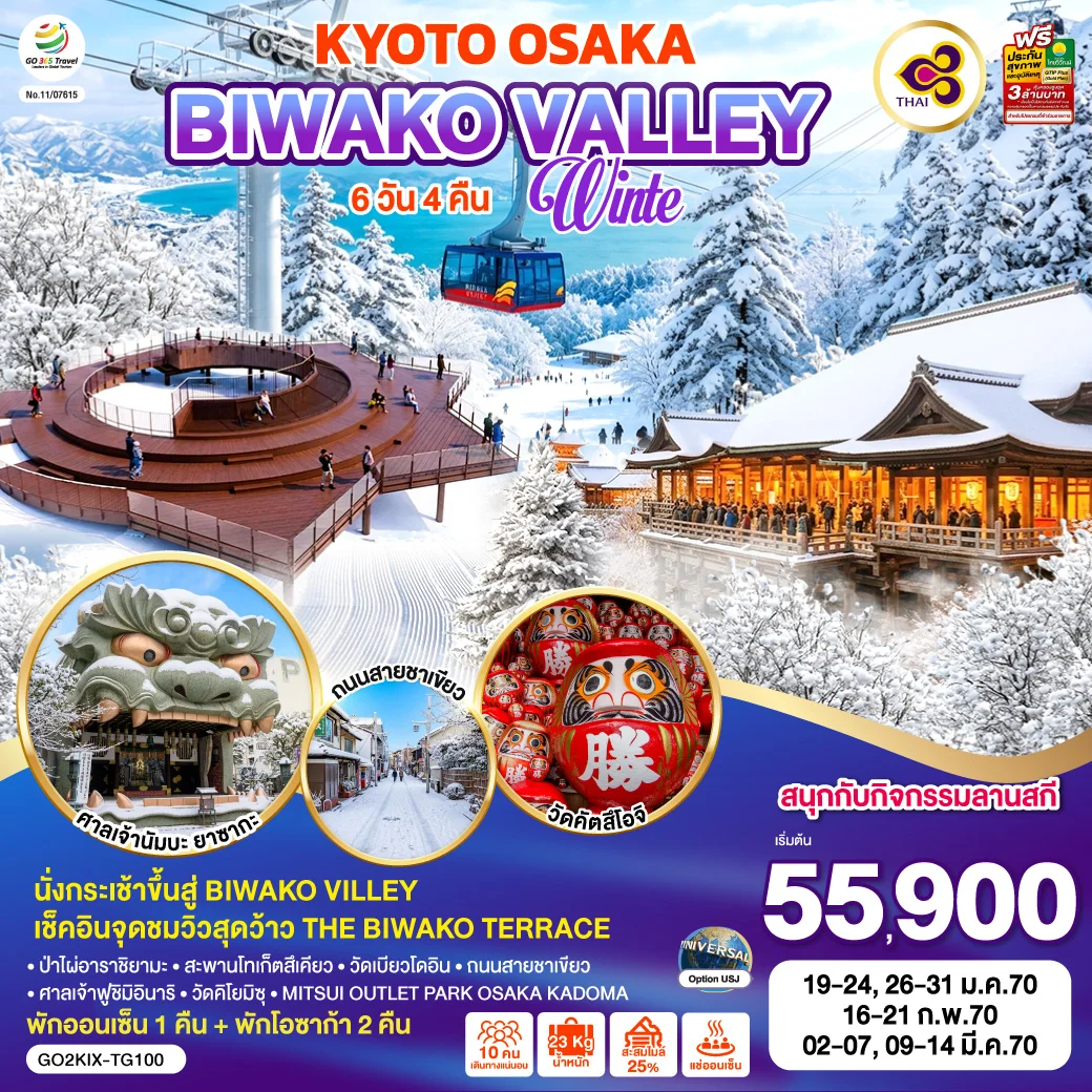 ทัวร์ญี่ปุ่น KYOTO BIWAKO VALLEY OSAKA WINTER 6วัน 4คืน [TG]