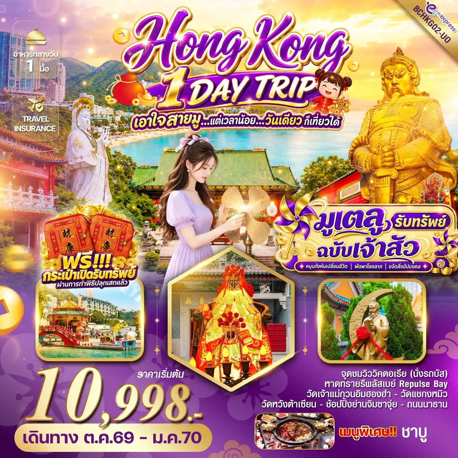 ทัวร์ฮ่องกง HONG KONG 1 DAY TRIP มูเตลู รับทรัพย์ ฉบับเจ้าสัว  1วัน (UO)