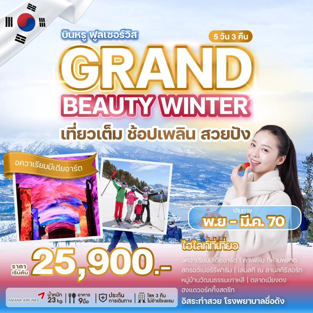 ทัวร์เกาหลี GRAND BEAUTY WINTER 5วัน 3คืน (OZ)