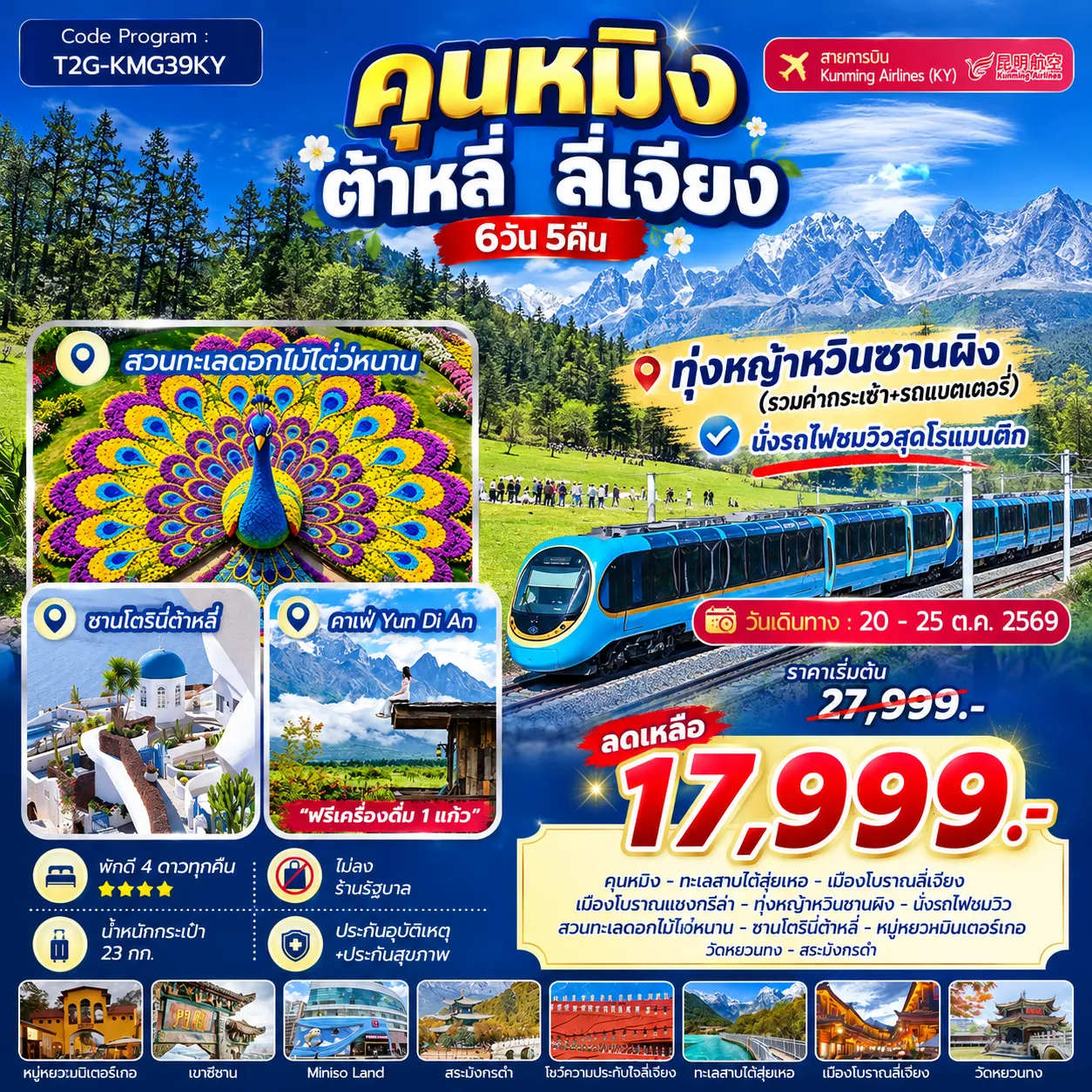 ทัวร์จีน SLOW LIFE YUNNAN....คุนหมิง ต้าหลี่ ลี่เจียง ภูเขาหิมะมังกรหยก 6วัน 5คืน (KY)