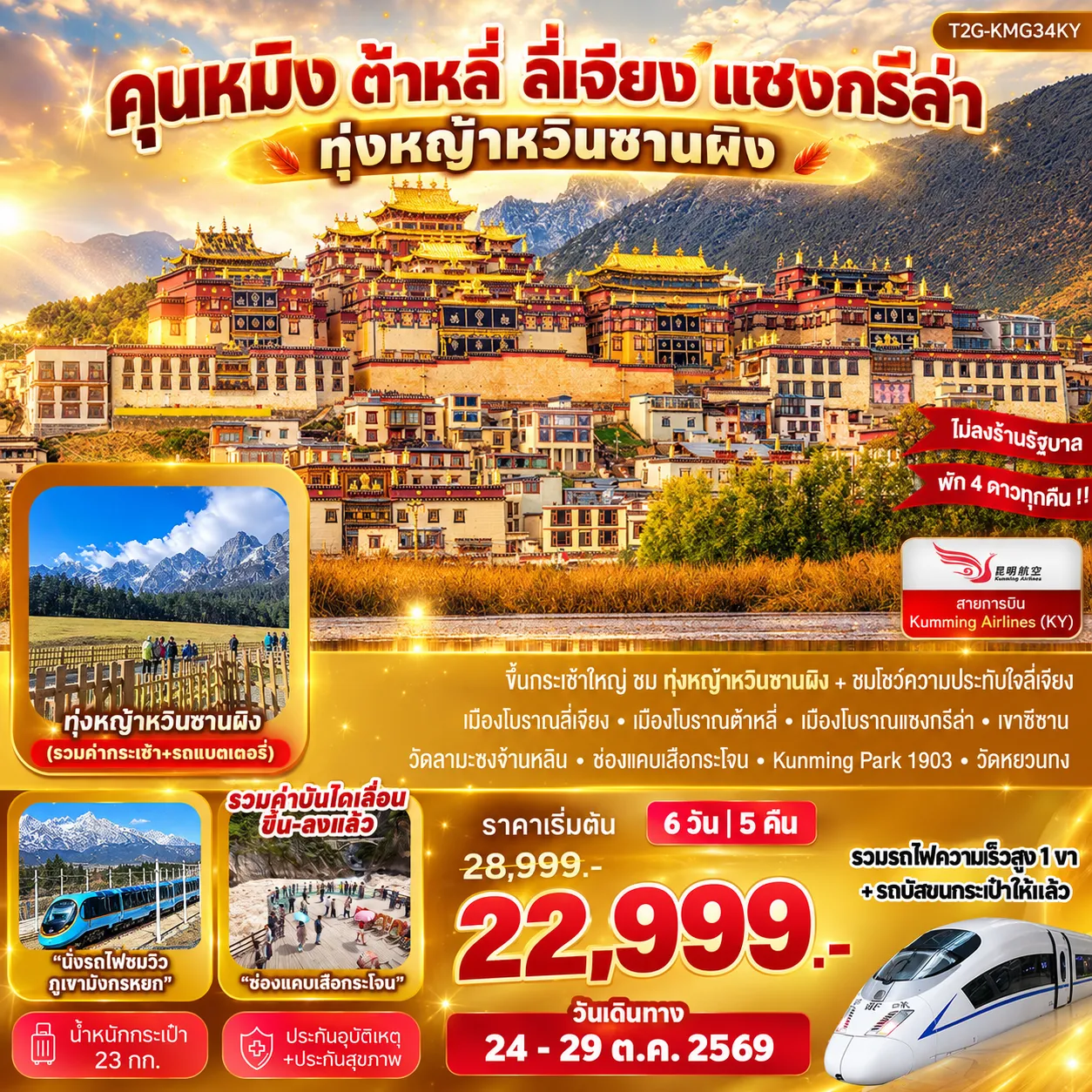 ทัวร์จีน Best Trip Kunming คุนหมิง ต้าหลี่ ลี่เจียง แชงกรีล่า ทุ่งหญ้าหยุนซานผิง 6วัน 5คืน (KY)