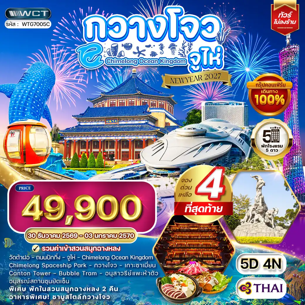 ทัวร์จีน กวางโจว - จูไห่ - สวนสนุกฉางหลง 5วัน 4คืน (TG) 30Dec26 - 3Jan27