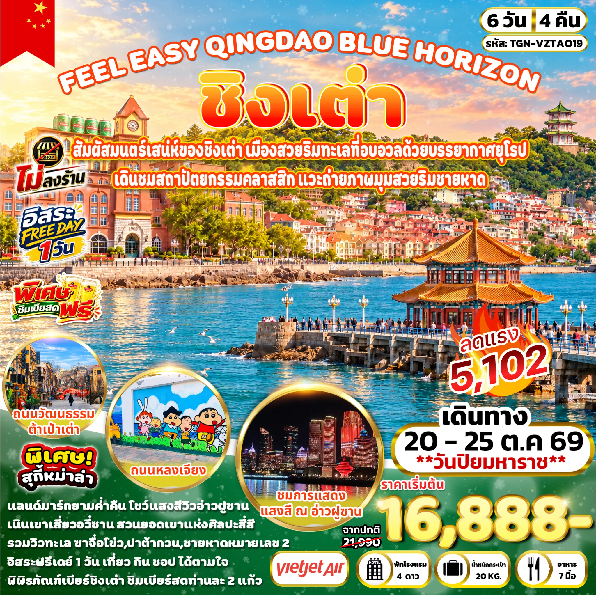 ทัวร์จีน FEEL EASY QINGDAO BLUE HORIZON ชิงเต่า 6วัน 4คืน (VZ)